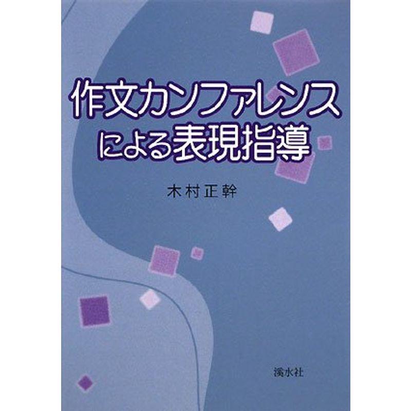 作文カンファレンスによる表現指導