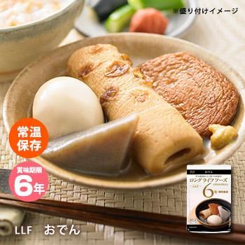 おいしい非常食 LLF食品 おでん 250g 6年保存 ロングライフフーズ 防災グッズ 必要なもの