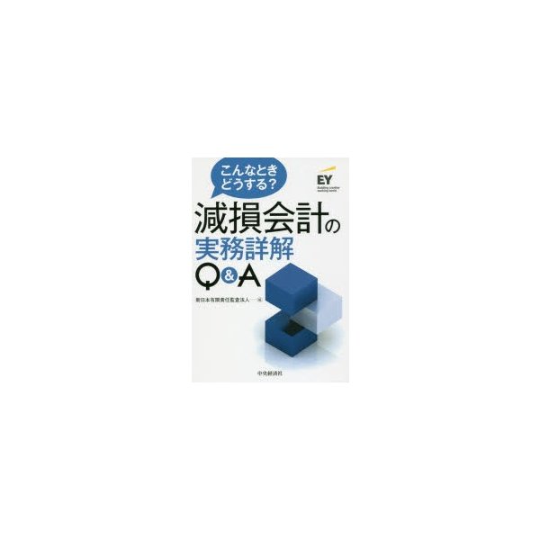 こんなときどうする 減損会計の実務詳解Q A