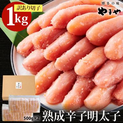 ふるさと納税 吉富町 やまや熟成無着色明太子(切子)1Kg(吉富町)