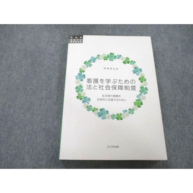 UB27-171 ふくろう出版 看護を学ぶための法と社会保障制度 生活者の健康を主体的に支援するために 2019 前島良弘 20S3A