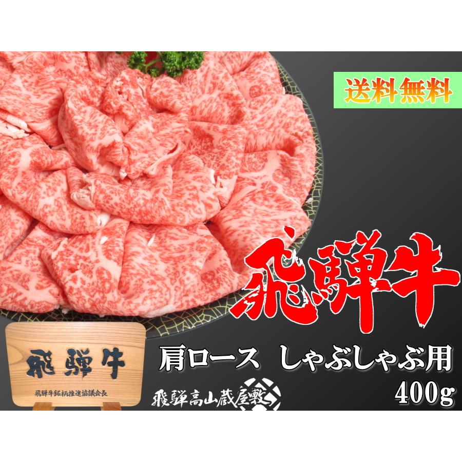 飛騨牛 肩ロース しゃぶしゃぶ用 約2人前 400g A5 A4 送料無料 黒毛和牛 肉 国産 飛騨 ギフト 熨斗 お歳暮