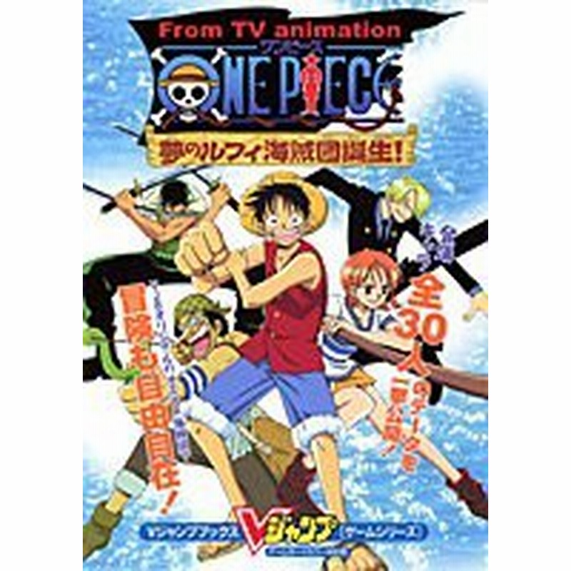 中古 攻略本 From Tv Animationワンピース夢のルフィ海賊団誕生 ゲームボーイカラー対応版 Vジャンプブックス ゲームシリーズ 管 通販 Lineポイント最大1 0 Get Lineショッピング