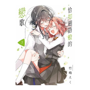 恰如細語般的戀歌(3)