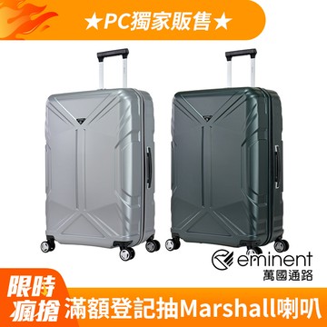 eminent品牌旗艦館 - 28吋 PC拉鍊行李箱KJ96(多色可選)