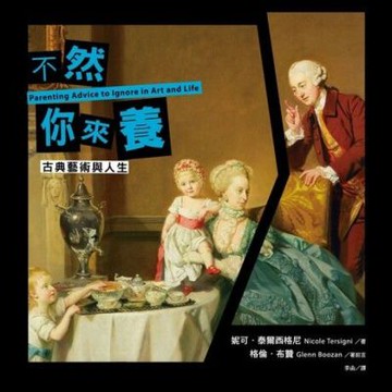 不然你來養【古典藝術與人生】_Readmoo 讀墨電子書