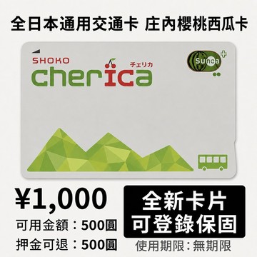 庄內櫻桃西瓜卡 Shoko cherica｜Suica日本交通卡 庄內 羽黑山 正版保固 🎫｜24