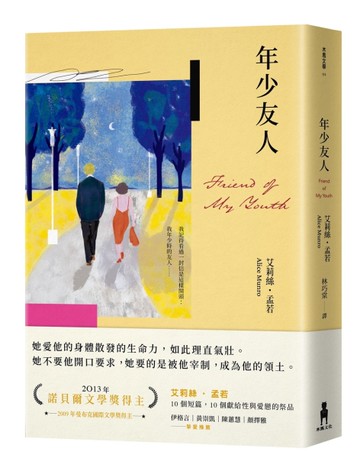 年少友人（孟若最慾望奔流之作．典藏新譯版）[二手書_近全新]