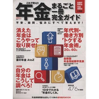 これで安心！！年金まるごと一冊完全ガイド／週刊現代編集部編(著者)