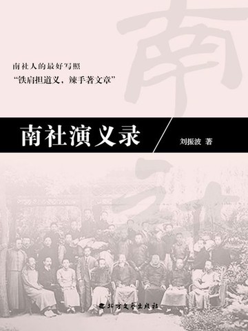 【電子書】南社演义录