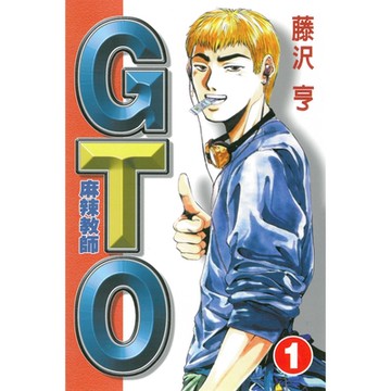 麻辣教師GTO (1)_Readmoo 讀墨電子書