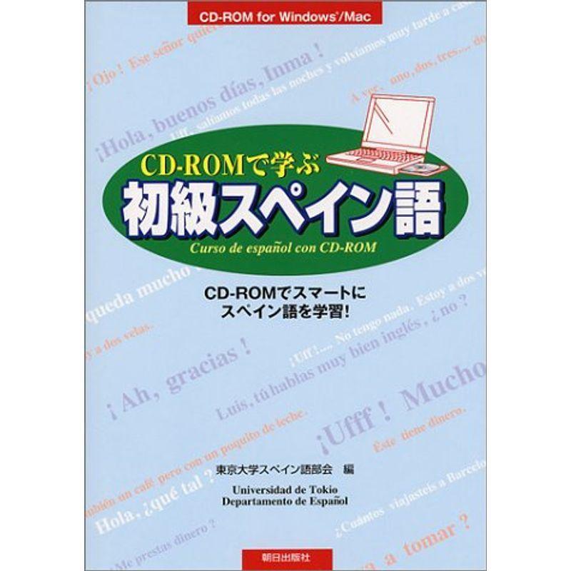 CD‐ROMで学ぶ初級スペイン語?CD‐ROMでスマートにスペイン語を学習