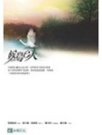 候鳥e人（電視小說）[二手書_普通]