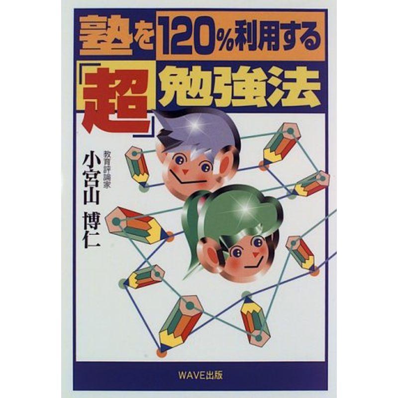 塾を120%利用する「超」勉強法