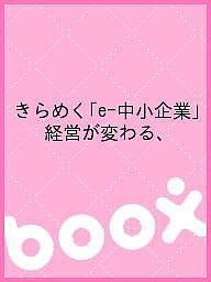 きらめく「e-中小企業」 経営が変わる、