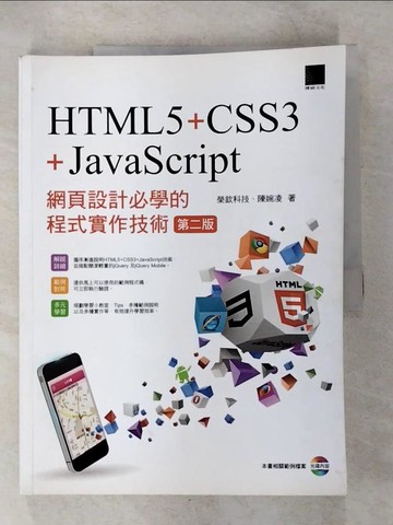 【書寶二手書T3／網路_UJY】網頁設計必學的程式實作技術-HTML5+CSS3+JavaScript (第二版) _榮欽科技