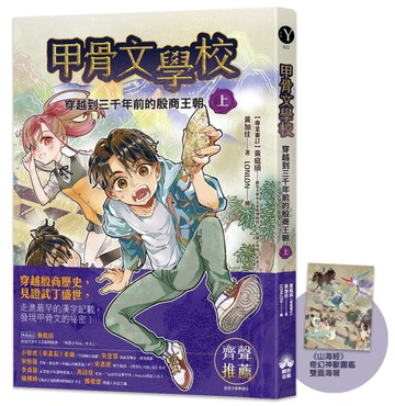 甲骨文學校：穿越到三千年前的殷商王朝（上）[二手書_良好]