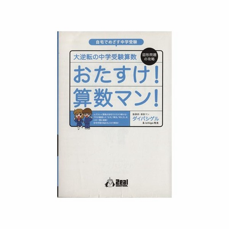 おたすけ 算数マン 大逆転の中学受験算数 図形問題の攻略 ダイバシゲル 著者 通販 Lineポイント最大0 5 Get Lineショッピング