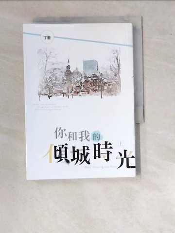 【書寶二手書T8／一般小說_WUV】你和我的傾城時光(上)_丁墨
