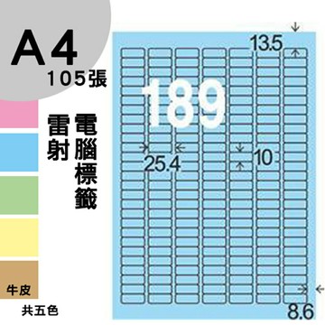 龍德 電腦標籤紙 189格 LD-8102-B-A  淺藍色 105張  影印 雷射 噴墨 三用 標籤 出貨 貼紙