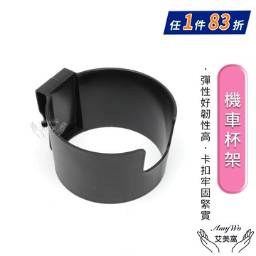 【Amywo 艾美窩】機車杯架IH-02101 杯架 機車飲料架 機車飲料杯架 飲料架 杯架機車 機車置杯架 手搖杯架 機車杯架水杯架