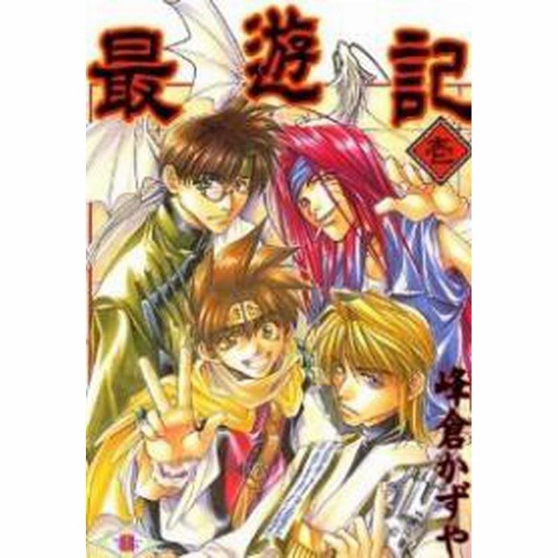 ポイント10倍 中古 最遊記 1 9巻 全巻 漫画全巻セット 全巻セット U Sa 11 通販 Lineポイント最大1 0 Get Lineショッピング