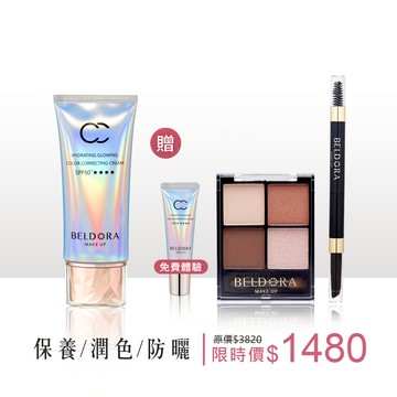 【新客限定/限購一組】「極光CC霜」 SPF50+★★★★ 50g加量版 (限量贈 極光CC霜8g + 極光完美眼妝套組) 品牌好友LULU粉絲限定