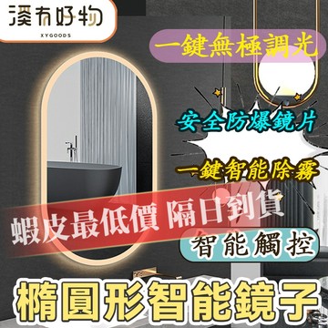 【台灣發貨⚡破損包賠】免運🌟橢圓形智能鏡子 LED智能鏡 浴室除霧鏡 三色變光浴室鏡 廁所鏡子 化妝鏡 衛浴鏡子 壁掛鏡