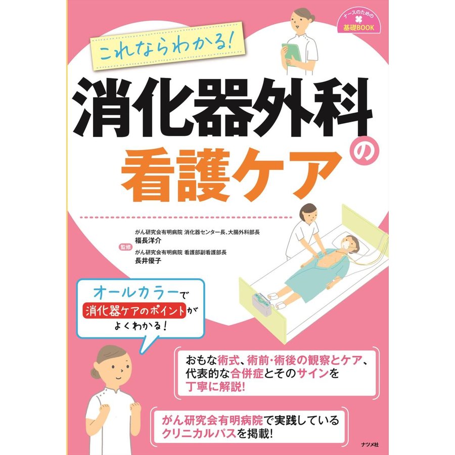 これならわかる 消化器外科の看護ケア