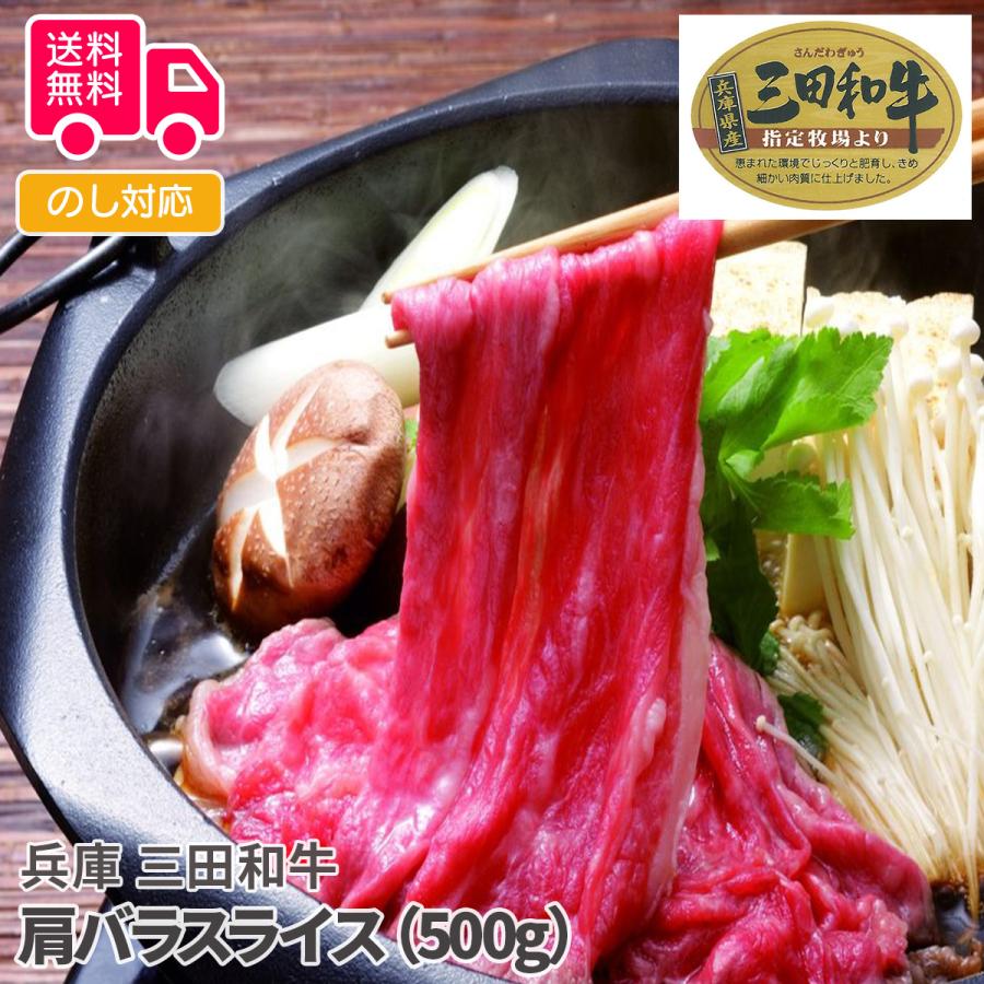 兵庫 三田和牛 肩バラスライス（500g） プレゼント ギフト 内祝 御祝 贈答用 送料無料 お歳暮 御歳暮 お中元 御中元