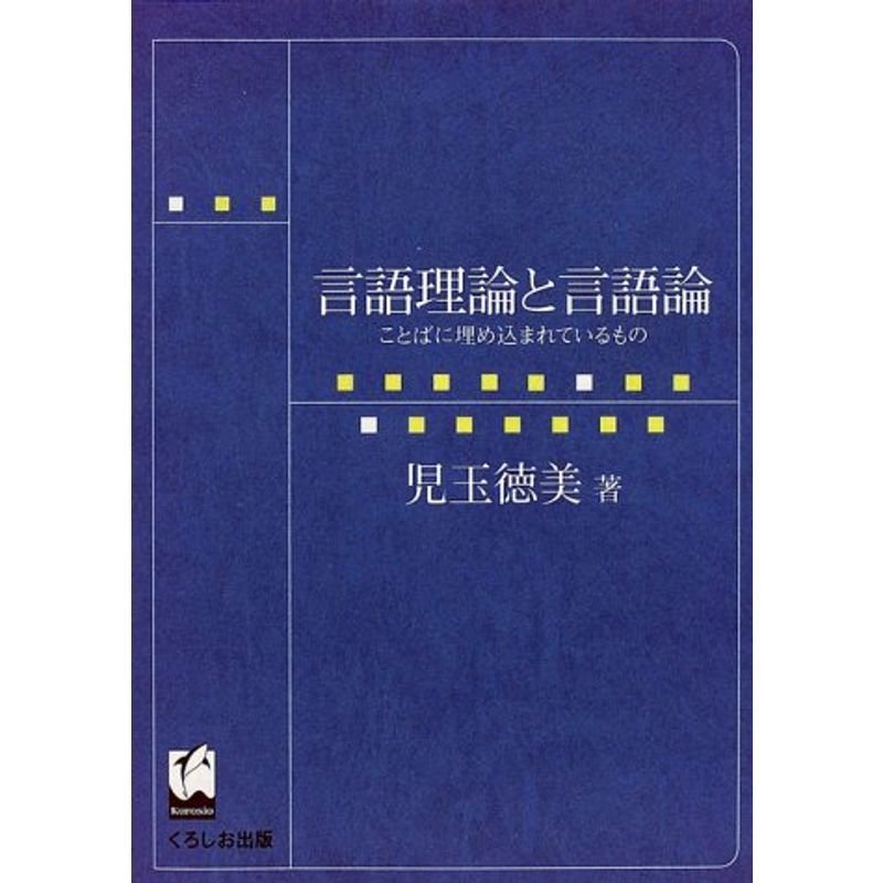 言語理論と言語論?ことばに埋め込まれているもの