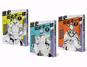 歷史從此不一樣：中國篇套書