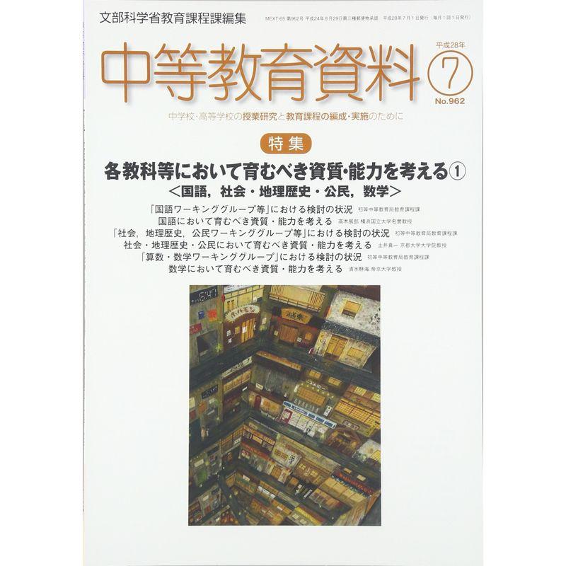 中等教育資料 2016年 07 月号 雑誌