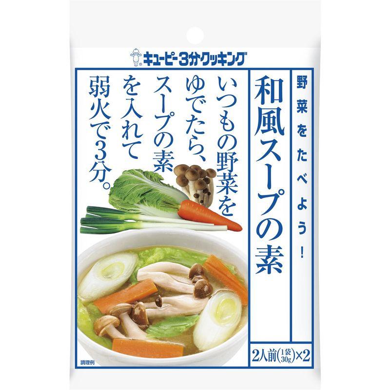 キユーピー 3分クッキング 野菜をたべよう 和風スープの素 30g x 2袋