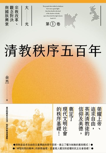 【電子書】清教秩序五百年（大光：宗教改革、觀念對決與國族興衰【第一卷】）