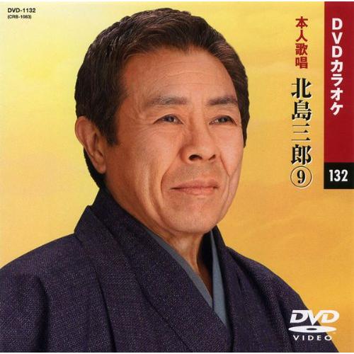 北島三郎 (カラオケDVD 本人歌唱