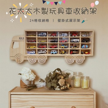 【花太太】兒童玩具車收納架 汽車模型收納架 24格 （送3M無痕膠）_廠商直送