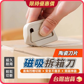 拆箱刀【直角凹槽切割×陶瓷刀片】磁吸拆箱刀 磁吸陶瓷開箱刀 陶瓷開箱刀 迷你拆箱刀 安全開箱刀 美工刀 拆信刀 開箱刀