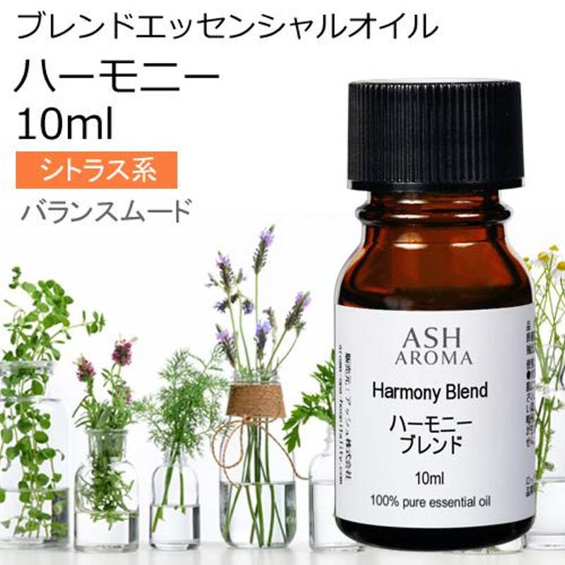 ハーモニー ブレンド 10ml アロマオイル エッセンシャルオイル 精油 （スイートオレンジ ラベンダー ゼラニウム イランイラン  カモミールローマン） | LINEブランドカタログ