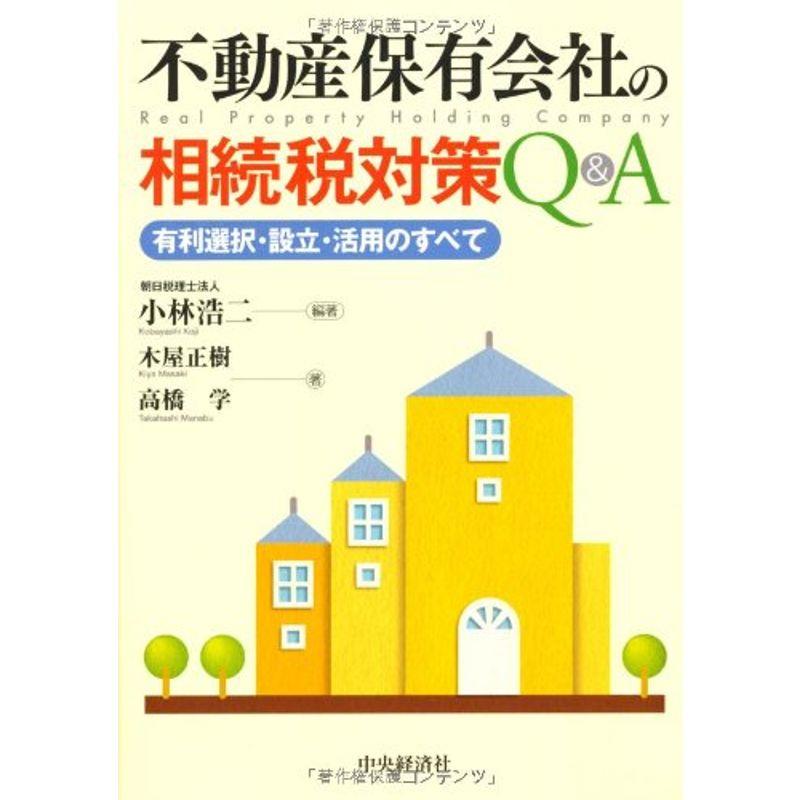 不動産保有会社の相続税対策QA