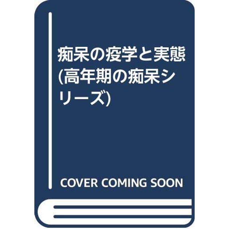 痴呆の疫学と実態 (高年期の痴呆シリーズ)