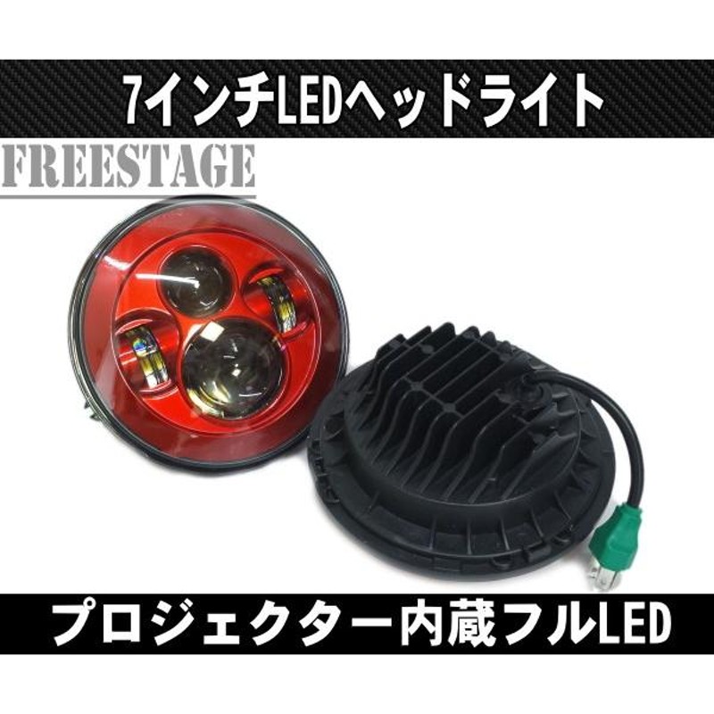 汎用７インチ LEDプロジェクターヘッドライト 2個セット JEEP JK