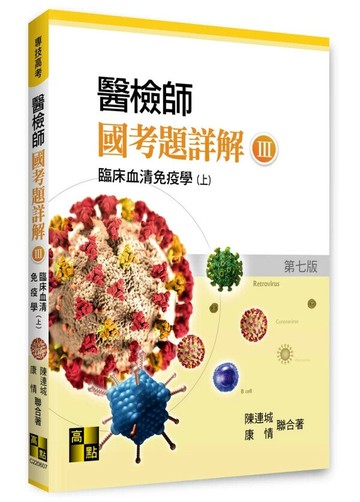 醫檢師國考題詳解(Ⅲ)臨床血清免疫學(上) (7版) 陳連城, 康情作 2025 高點文化