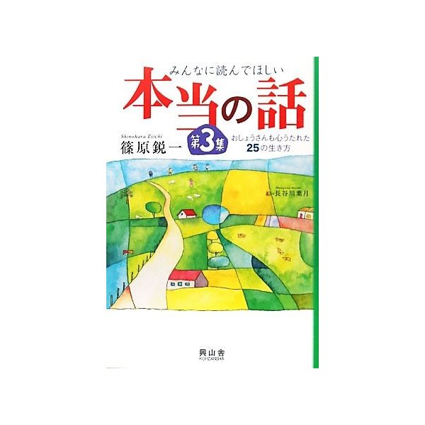 みんなに読んでほしい本当の話(第３集) おしょうさんも心うたれた２５の生き方-おしょうさんも心うたれた２５の生き方／篠原鋭一，長