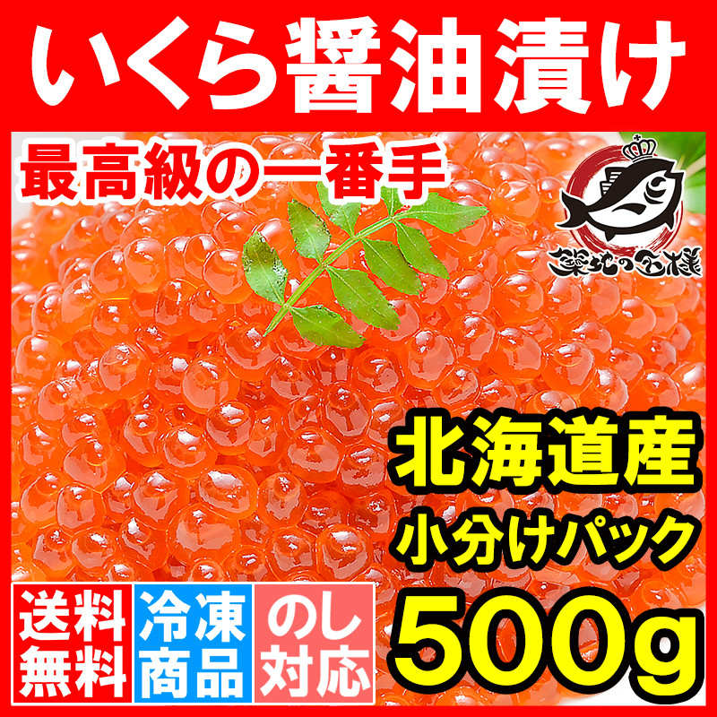 送料無料 イクラ醤油漬け 500g 北海道産 いくら イクラ 100g×5パック 最高級の一番手