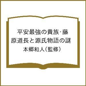 平安最強の貴族・藤原道長と源氏物語の謎 本郷和人