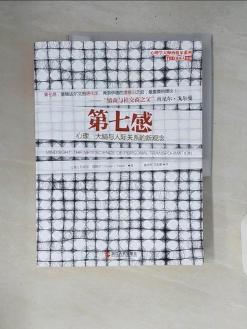 【書寶二手書T9／心理_ZRE】第七感：心理、大腦與人際關系的新概念_簡體_西格爾