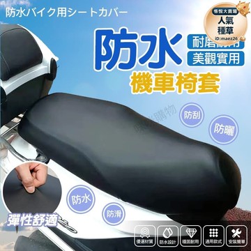 墊 機車椅墊套 摩托車坐墊 椅墊套 椅套
