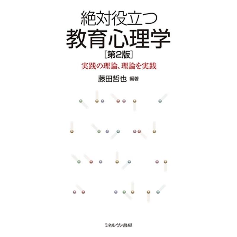 絶対役立つ教育心理学 実践の理論,理論を実践