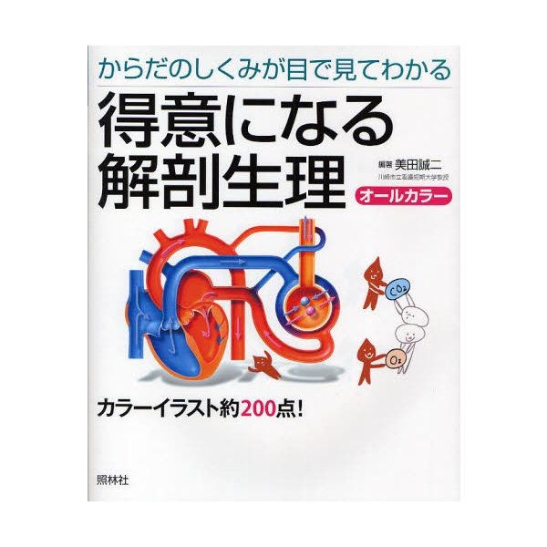 得意になる解剖生理 からだのしくみが目で見てわかる